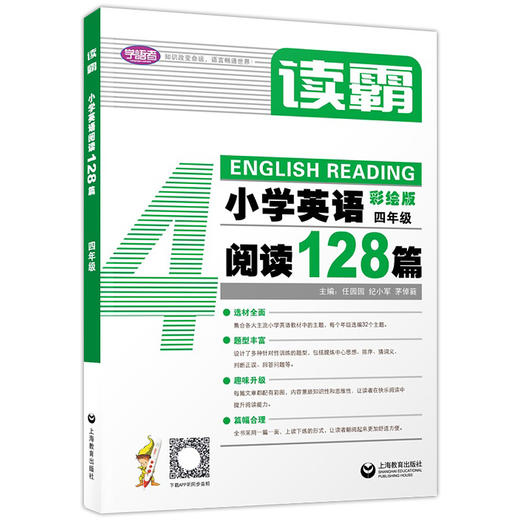 学语者读霸小学英语阅读128篇四年级/4年级彩绘版 选材全面题型丰富趣味升级篇幅合理培养英语思维提升阅读理解能力上海教育出版社 商品图4