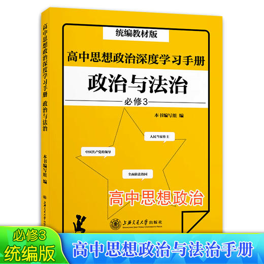 现货 统编教材版 高中思想政治深度学习手册政治与法治必修3 高中思想政治新题型书籍高一高二高三政治学习书籍上海交通大学出版社 商品图4