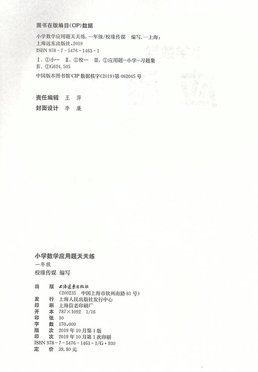 新版小学数学应用题天天练 1年级/一年级上下全一册 上海远东出版社 小学数学应用题教材教辅习题集辅导训练小学教辅 商品图1