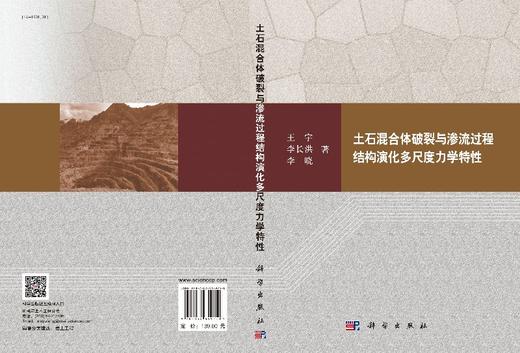 土石混合体破裂与渗流过程结构演化多尺度力学特性 商品图3