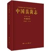 中国真菌志 第六十卷 肉座菌科 商品缩略图0