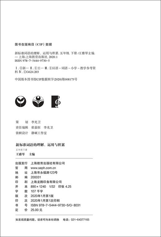 部编版 新标准词语的理解运用与积累 5年级下册/五年级下第二学期 上海教育出版社 统编语文教材配套小学课本同步辅导阅读书籍 商品图1