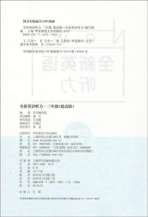 2020新版 全新英语听力三年级提高版 小学3年级英语听力 扫码听录音 小学生英语听力练习 英语听力强化训练 华东师范大学出版社 商品图1