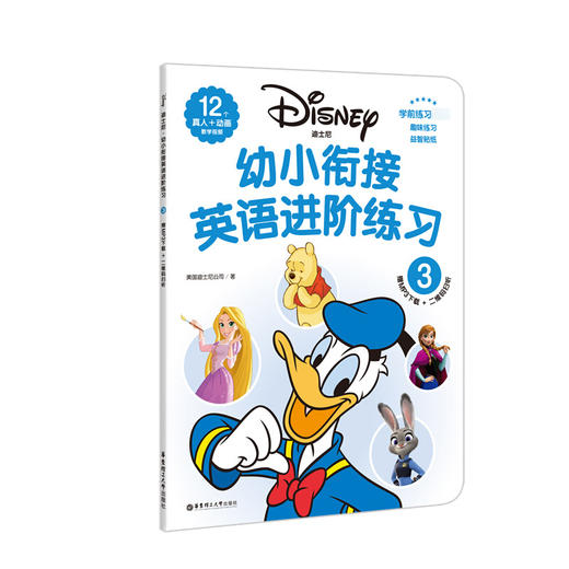 正版 全3册迪士尼 幼小衔接英语进阶练习123学前练习趣味练习益智贴纸0-3-6岁学前英语辅导12个真+动画教学视频字母认读主题词汇 商品图4