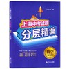 上海中考试题 分层精编 数学 提高题 初一初二初三数学知识梳理重点巩固练习辅导教材 九年级期中期末冲刺考试总复习 中学教辅 商品缩略图0