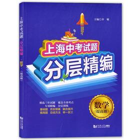 上海中考试题 分层精编 数学 提高题 初一初二初三数学知识梳理重点巩固练习辅导教材 九年级期中期末冲刺考试总复习 中学教辅