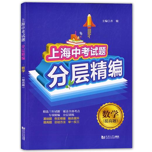 上海中考试题 分层精编 数学 提高题 初一初二初三数学知识梳理重点巩固练习辅导教材 九年级期中期末冲刺考试总复习 中学教辅 商品图0