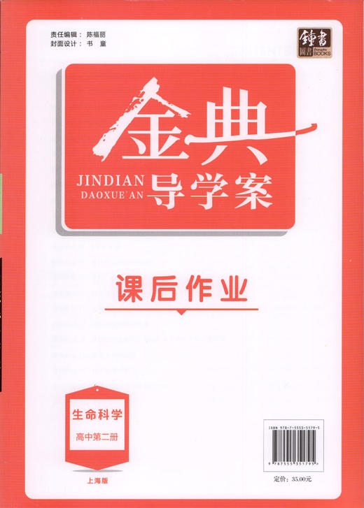 钟书金牌金典导学案 生命科学 高中第二册 上海版 学练考三合一 适合参加新高考的学生使用 上海高中高2年级二年级学生生物总复习 商品图1