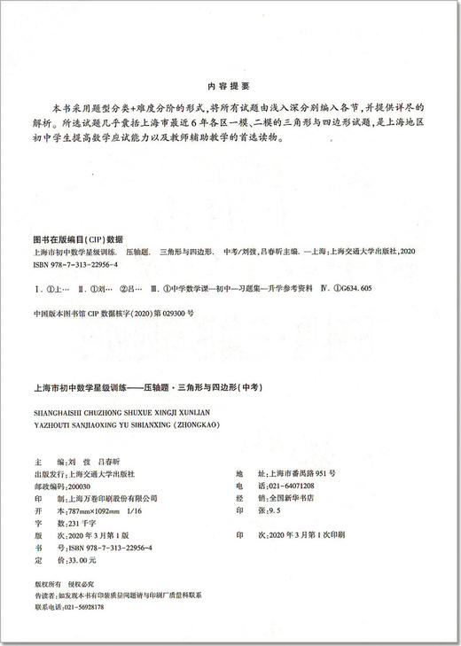 交大之星 上海市初中数学星级训练 压轴题 三角形与四边形 中考 精选上海中考数学一模、二模压轴题 上海交通大学出版社 商品图1