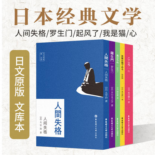 日文原版5本.罗生门/人间失格/我是猫/心/起风了（赠音频）夏目漱石太宰治芥川龙之介堀辰雄日本文学 商品图0