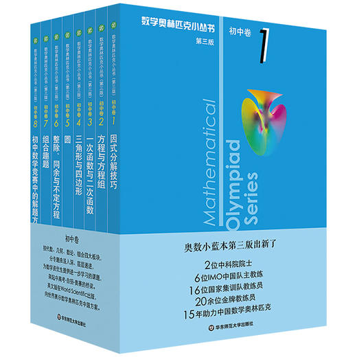 2020数学奥林匹克小丛书初中卷第三版初中七八九年级奥数教程解题方式分解技巧举一反三初一数学必刷思维训练题库奥林匹克数学竞赛 商品图4