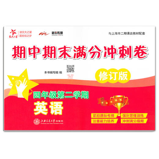 正版 2019版 上海小学教材教辅 交大之星 期中期末满分冲刺卷 英语 四年级第二学期/4年级下 教材配套同步辅导冲刺模拟练习题试卷 商品图4