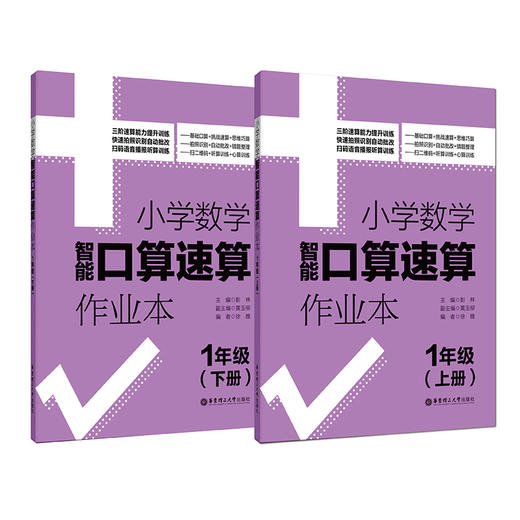 小学数学智能口算速算作业本 1年级/一年级上册+下册 小学口算练习册口算本 小学数学口算速算心算听算 华东理工大学出版社 商品图4
