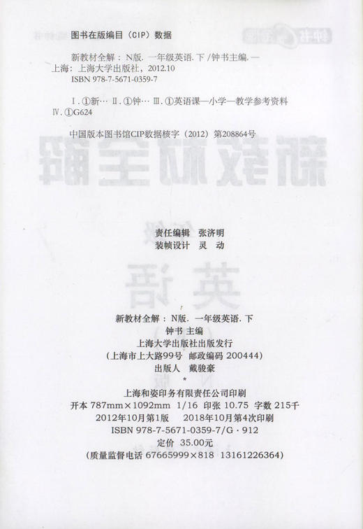 钟书金牌新教材全解 英语 1年级/一年级下英语 N版  钟书正版辅导书 第二学期下册上海新课标 教辅  小学教辅读物资料书 商品图1