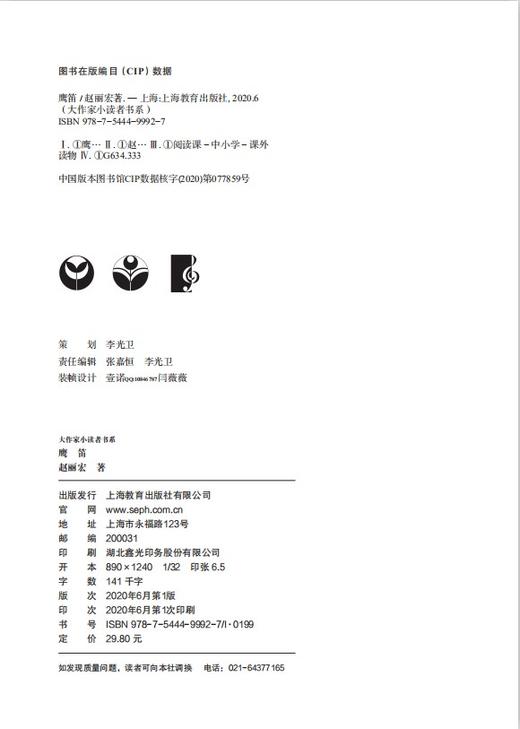 正版【钟书阁】大作家小读者书系 鹰笛 赵丽宏经典作品 上海教育出版社 商品图1