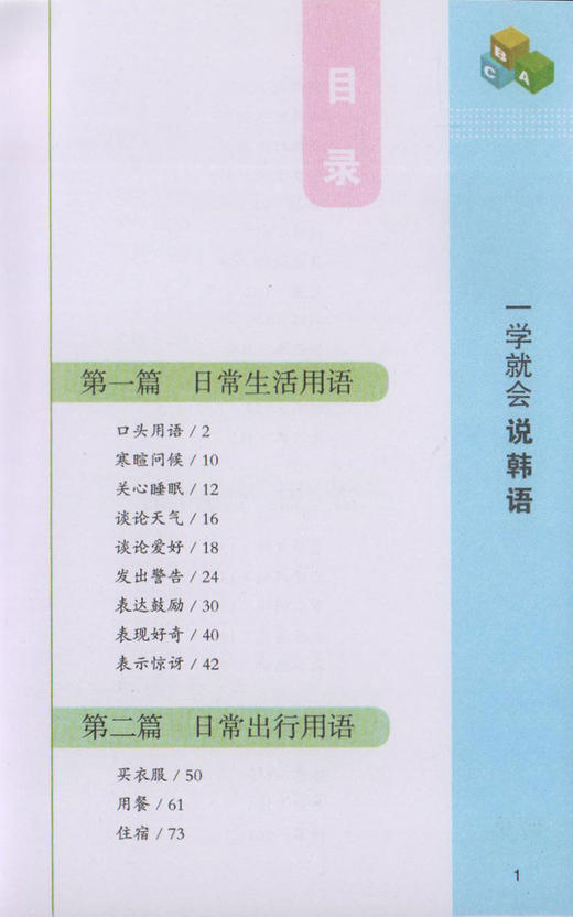 韩语日常交际口语必备 一学就会说韩语 随声带 随口说 韩语 这样说最达人翻开就能说 一书走天下 走到哪 说到哪的地道韩语 商品图2