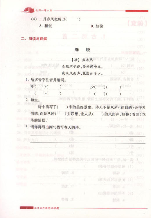 我能考第一 金牌一课一练 语文 人教版 二年级第二学期/2下 上海小学教辅 中西书局 商品图4