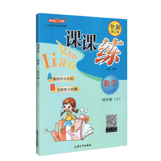 钟书金牌 课课练 数学 4年级下册/四年级第二学期 新课标全新修订版 上海小学教材教辅同步课后训练作业练习册 小学教辅 商品图4