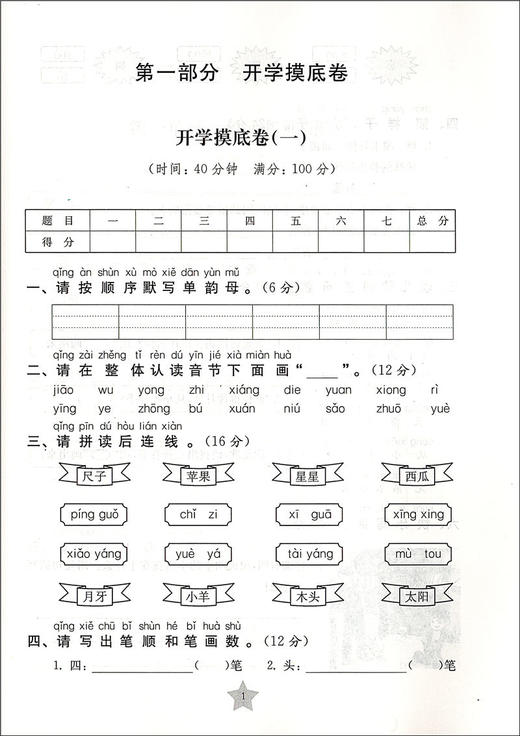 交大之星 一卷通关 语文 1年级/一年级（下）第二学期 TG2  全新版与人教版统编教材配套 配新教材 上海交通大学出版社 商品图4