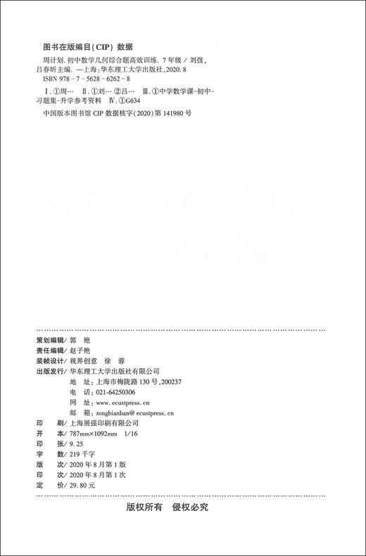 新版 周计划 初中数学几何综合题高效训练 七年级/7年级 答案详解版 中考真题提前演练 创新思维题型 华东理工大学出版社 商品图1