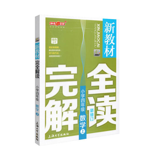 钟书金牌新教材完全解读 数学 4年级/四年级上 第一学期四年级数学 小学数学4年级 上学期 新课标常备教材辅导书 钟书正版 商品图4