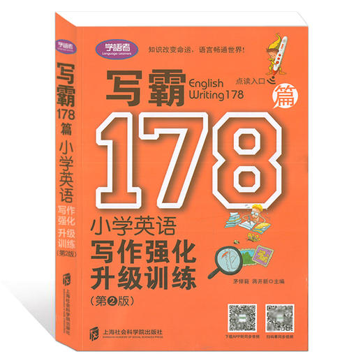 学语者 写霸178篇小学英语写作强化升级训练 第2版 扫码赠送经典范文英文朗读MP3 英语写作训练辅导书 上海社会科学院出版社 商品图4