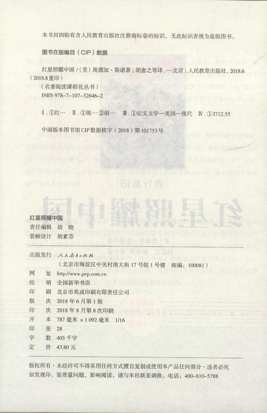 正版红星照耀中国书正版初中版 人民教育出版社原著完整版无删减8年级/八年级上册部编版文学书初中生语文教材配套 红心闪耀 商品图1