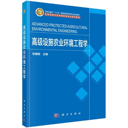 高级设施农业环境工程学 商品图0