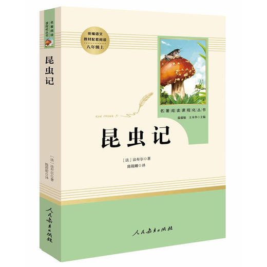 红星照耀中国昆虫记法布尔原著完整版人民教育出版社八年级上册名著人教版名著红心闪耀初中生青少年初二8上课外阅读书籍 商品图2