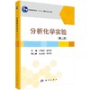 分析化学实验（第二版） 商品缩略图0