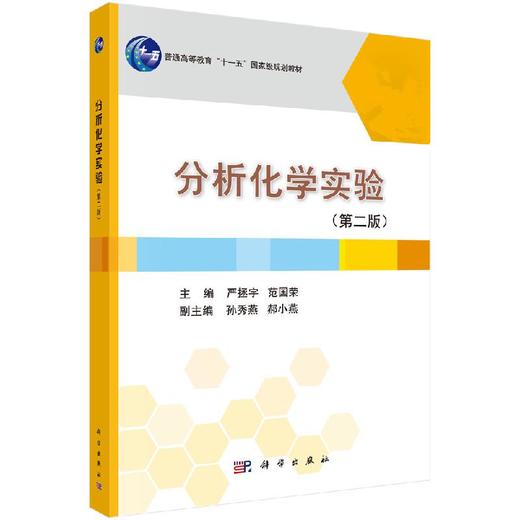 分析化学实验（第二版） 商品图0