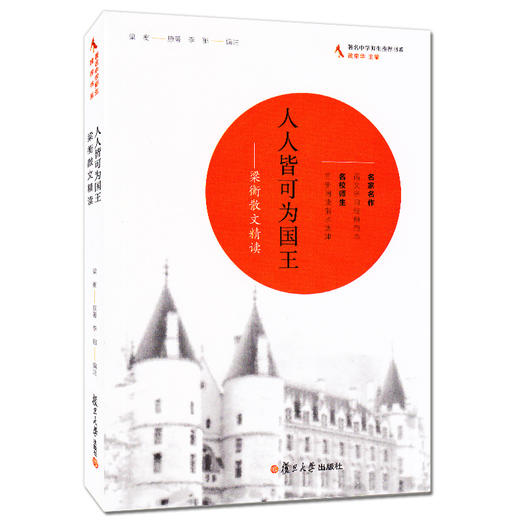 正版现货 人人皆可为国王 梁衡散文精读 初中高中语文学习经典范本 复旦大学出版社 著名中学师生推荐书系 中学语文课外阅读书籍 商品图4