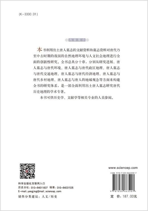 出土唐人墓志历史地理研究 商品图1