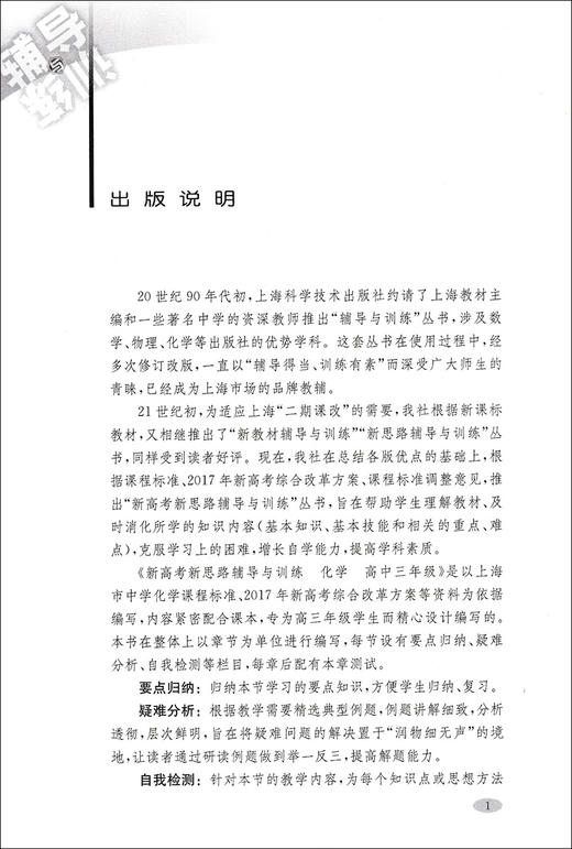 新高考新思路 辅导与训练 化学 高3年级/高三年级 商品图2