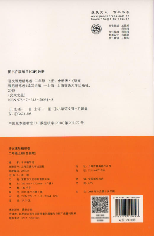 全新修订版 交大之星 课后精练卷 语课后精练卷语文二年级第一学期 部编版新教材 课后巩固 同步精练 一卷在手 考试无忧 商品图1