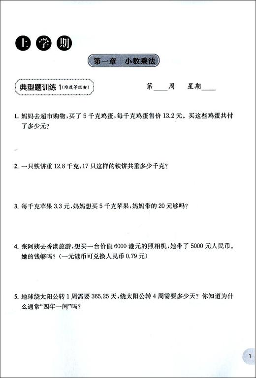 正版现货 周计划 小学数学应用题强化训练 5年级/五年级上下册 人教版 周周安排日日训练 应用题思路讲解分析 华东理工大学出版社 商品图4