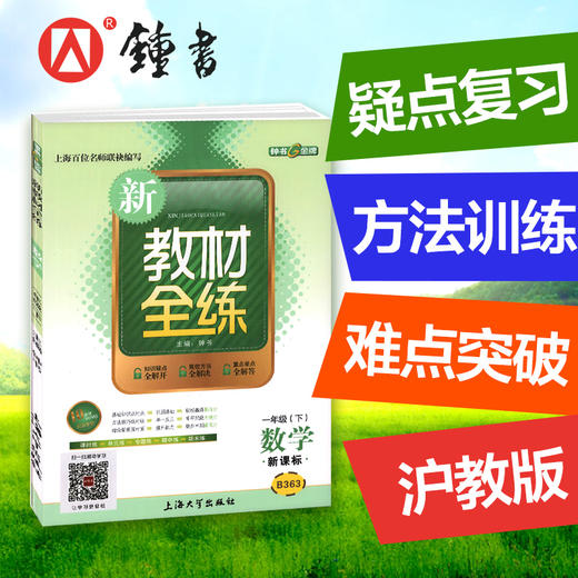钟书金牌新教材全练 数学 1年级/一年级下 第二学期下册 上海地区教材教辅课外复习学习资料 小学教辅 商品图3