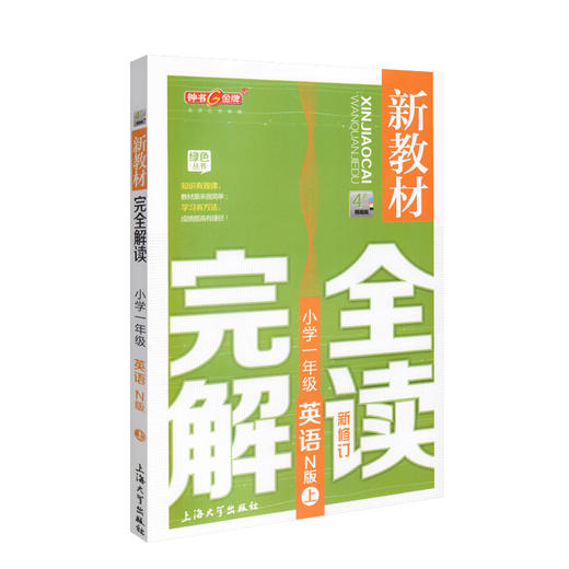 钟书金牌新教材完全解读 英语 1年级/一年级上 N版 第一学期小学一年级英语N版 1年级英语上学期 新课标常备教材辅导书 商品图4