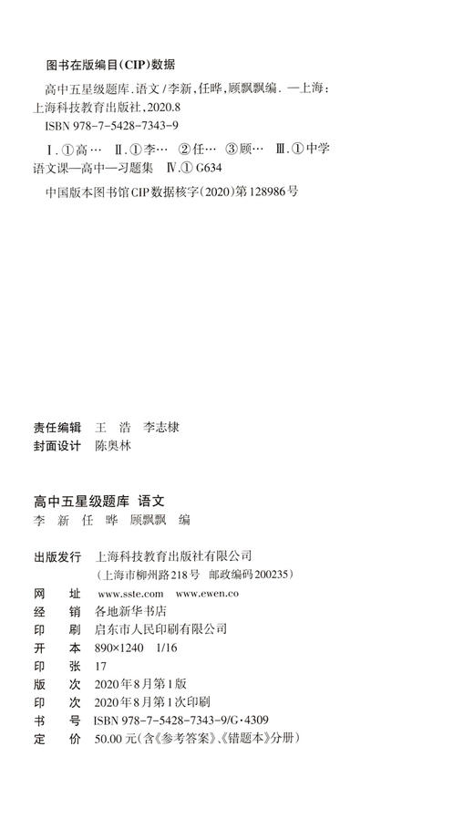 高中五星级题库 语文 附赠答案详解及错题本 经典题 拓展题 全真题 直击高考精选题库星级题库 教辅中的常春藤 上海科技教育出版社 商品图1