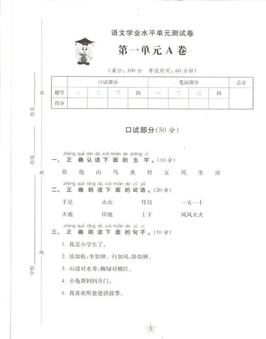 正版现货 交大之星学业水平单元测试卷 语文 一年级第一学期/1年级上 上海小学教辅 教材同步配套课后单元辅导测试练习试卷 商品图3
