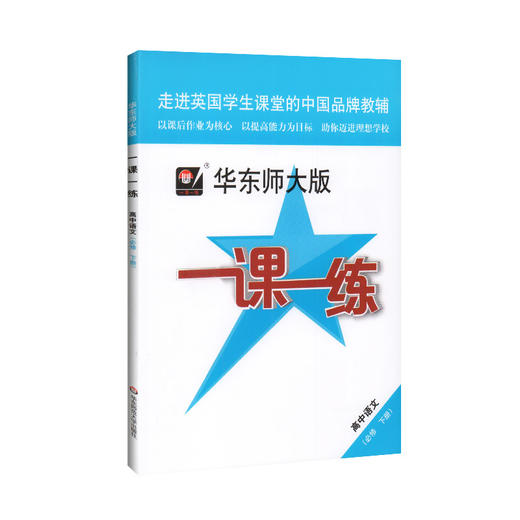 华东师大版一课一练 高中语文 必修下册 上海高中部编版新教材配套 华师大一课一练高中语文必修 华东师范大学出版社 商品图4