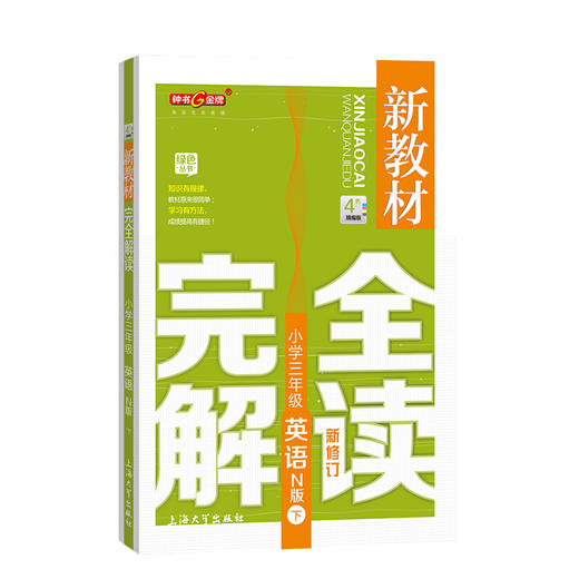 钟书金牌新教材完全解读 小学三年级英语N版下册 小学教辅读物 3年级/三年级下第二学期 小学英语 下学期 教辅  钟书正版辅导书 商品图4