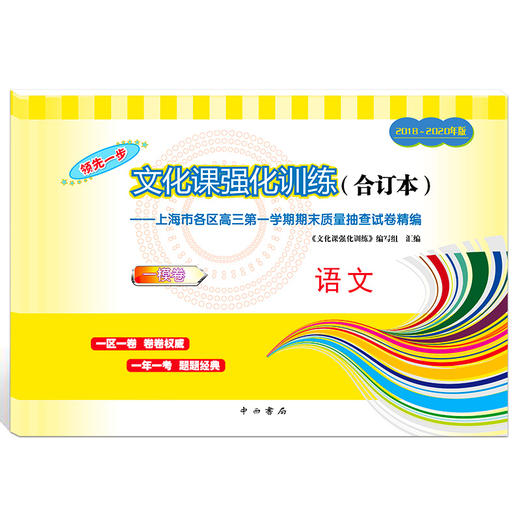 2018-2020年版领先一步上海高考语文一模卷 试卷+参考答案 文化课强化训练3年合订本 上海市高三第一学期期末质量抽查试卷精编 商品图1