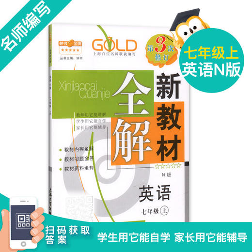 2020秋新教材全解 部编版语文 数学 英语牛津N版 7年级上册/七年级第一学期 语数英3本套装 钟书金牌教辅上海初中初一教材辅导书 商品图2
