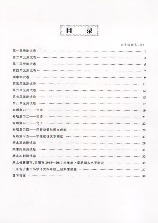 钟书金牌 过关冲刺100分 部编版 语文 4年级上/四年级第一学期 语文 4语上 统编版上海小学教辅期中期末单元测试卷课外练习卷 商品图2