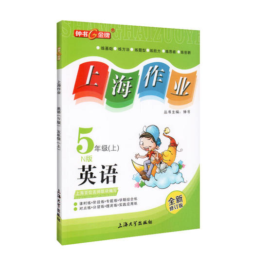 钟书金牌 上海作业 英语N版 5年级上册/五年级第一学期 英语 上海小学教材教辅 百位名师联袂编写 上海地区中小学生课后作业 商品图4