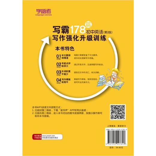 学语者 写霸178篇 初中英语写作强化升级训练（第2版） 附同步音频和视频 上海社会科学院出版社 商品图4