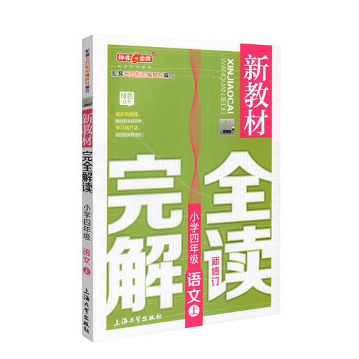现货 新教材完全解读 部编版 语文 4年级上/四年级第一学期 语文 4语上 钟书金牌统编版上海小学教材辅导书 上海大学出版社 商品图4