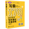 学语者 写霸178篇 初中英语写作强化升级训练（第2版） 附同步音频和视频 上海社会科学院出版社 商品缩略图1