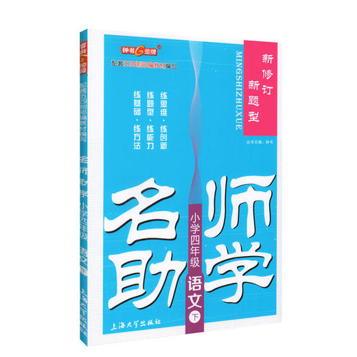 钟书金牌 名师助学 小学四年级语文下册部编版 4年级下/四年级第二学期 小学语文教材配套教辅同步课后练习册 小学教辅 商品图2